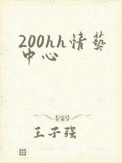 200hh情艺中心