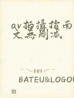 av拍摄指南全文无删减