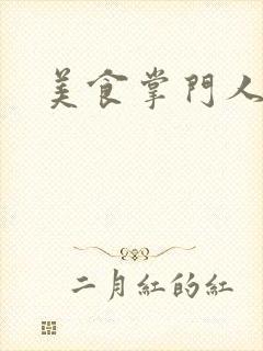 美食掌门人