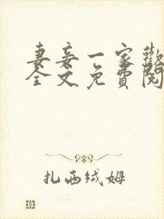 妻妾一家欢小说全文免费阅读