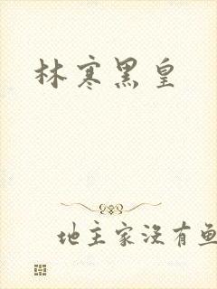 林寒黑皇