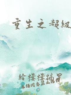 重生之超级富豪