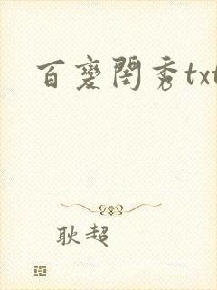 百变闺秀txt