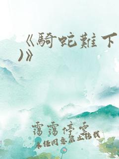 《骑蛇难下(双)》