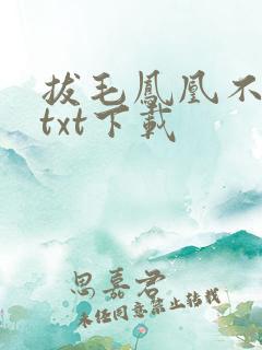 拔毛凤凰不如鸡txt下载