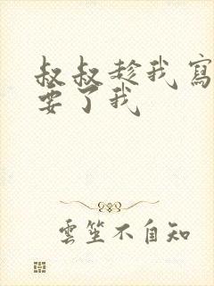 叔叔趁我写作业要了我