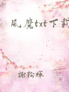 风魔txt下载