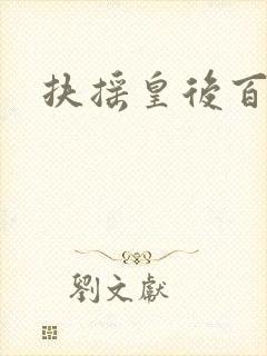 扶摇皇后百度云