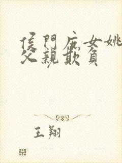 侯门庶女姚蕊被父亲欺负