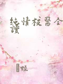 纯情校医全文阅读