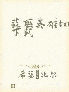 苏联英雄txt下载