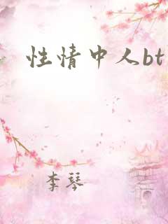 性情中人bt