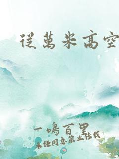 从万米高空降临