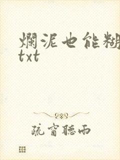 烂泥也能糊上墙txt