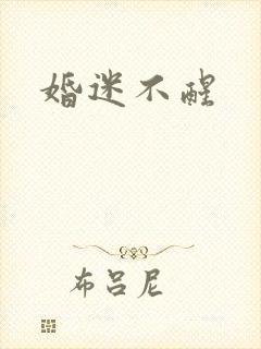 婚迷不醒