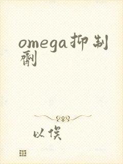 omega抑制剂