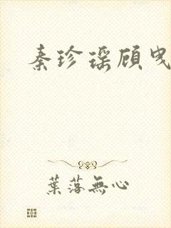 秦珍瑶顾曳小说