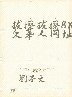 拔擦拔擦8X永久华人网址