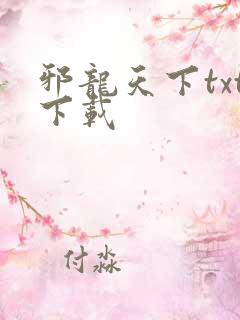 邪龙天下txt下载