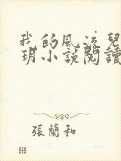 我的风流儿媳苏玥小说阅读全文