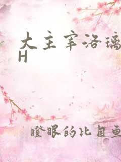 大主宰洛璃腿交H