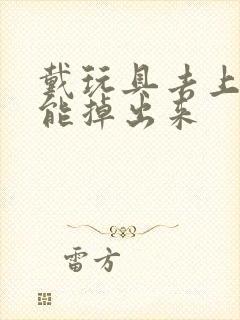 戴玩具去上学不能掉出来