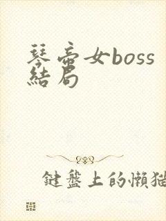 琴帝女boss结局