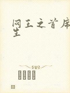 网王之首席资优生