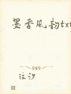 墨香风韵txt