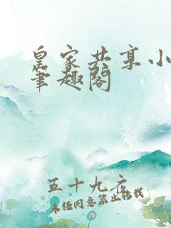 皇家共享小公主笔趣阁