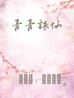青青诛仙