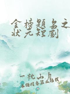 金榜题名之寒门状元短剧