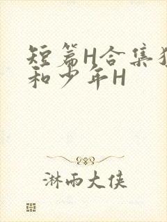 短篇H合集猛男和少年H