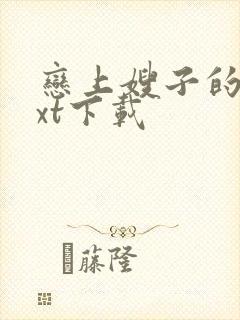 恋上嫂子的床txt下载