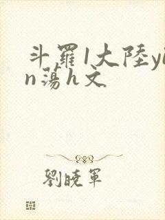 斗罗1大陆yin荡h文