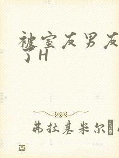 被室友男友玩坏了H