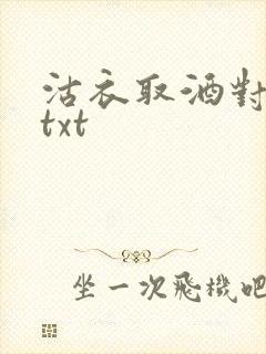 沽衣取酒对君酌txt