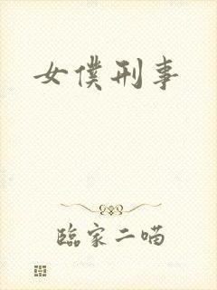 女仆刑事