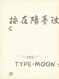 按在阳台玻璃上c