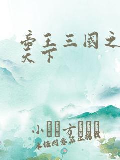 帝王三国之傲视天下