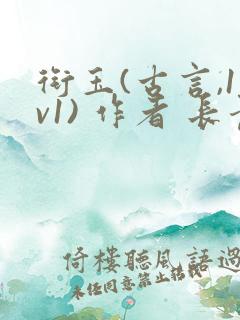 衔玉(古言,1v1) 作者 长青长白