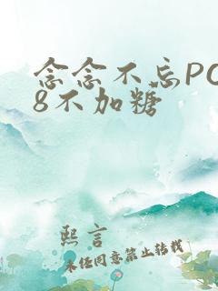 念念不忘PO18不加糖