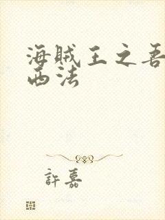 海贼王之吾名路西法