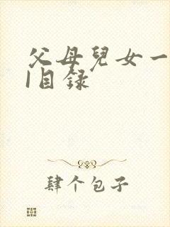 父母儿女一家狂I目录