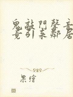 鬼敲门声音太大竟引来邻居毒打