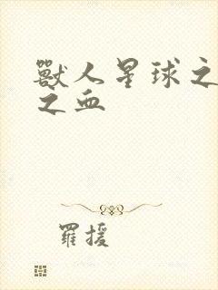 兽人星球之兽性之血