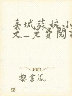 秦城苏婉小说全文_免费阅读最新