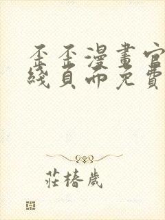 歪歪漫画官方在线页面免费弹窗