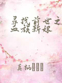 寻找前世之旅之血族新娘