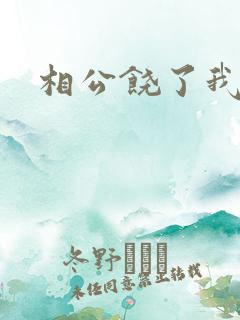 相公饶了我吧